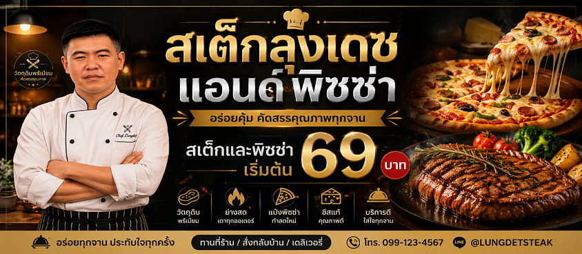 สเต็กลุงเดชอร่อยจนต้องบอกต่อ